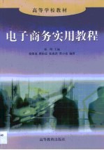 电子商务实用教程