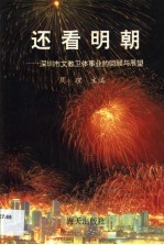 还看明朝·还看明朝:深圳市文教卫体事业的回顾与展望