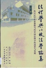 法理学与比较法学论集 沈宗灵学术思想暨当代中国法理的改革与发展