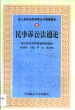 民事诉讼法通论