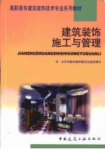 建筑装饰施工与管理