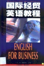 国际经贸英语教程 第1卷