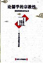 论儒学的宗教性 对《中庸》的现代诠释