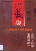 术数集成 第1卷