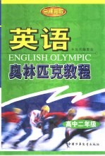 英语奥林匹克教程 高中二年级