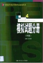 全国公共英语等级考试必备丛书 模拟试题分册 四级