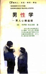 男性学 男子汉心理追踪