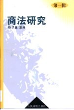 商法研究 第1辑