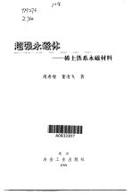 超强永磁体 稀土铁系永磁材料