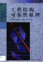 工程结构可靠性原理