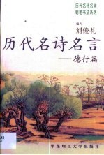 历代名诗名言 德行篇