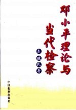 邓小平理论与当代检察