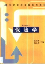 保险学