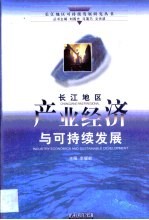 长江地区产业经济与可持续发展