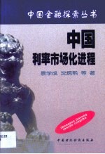 中国利率市场化进程