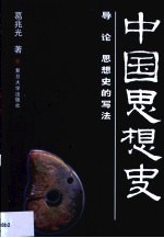 中国思想史 导论 思想史的写法