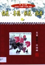 梅花·喜鹊·桃花·牡丹