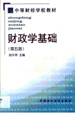 财政学基础