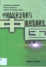 中国农民社会负担与农村发展研究