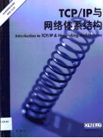 TCP/IP网络体系结构