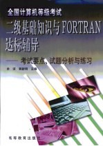 全国计算机等级考试二级基础知识与FORTRAN达标辅导 考试要点、试题分析与练习