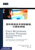 思科网络技术学院教程 计算机网络