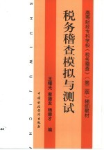 税务稽查模拟与测试