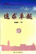 追求卓越·追求卓越 深圳高级中学教师发表、获奖文章选 1997 09-1999 10