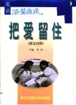 把爱留住 英汉对照