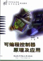 可编程控制器原理及应用