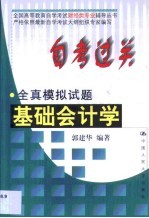 自考过关全真模拟试题 基础会计学