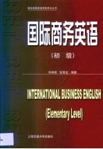 国际商务英语 初级