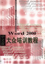 Word 2000中文版大众培训教程