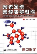 知识系统图解表解新编 高中化学