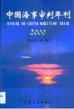 中国海事审判年刊 2000