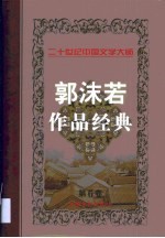 郭沫若作品经典 第6卷 自传