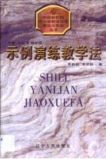 示例演练教学法