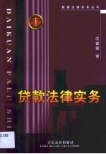 贷款法律实务