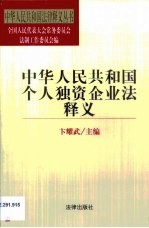 中华人民共和国个人独资企业法释义