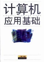 计算机应用基础