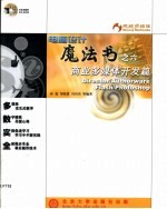 电脑设计魔法书 6 商业多媒体开发篇 Director/Authorware Flash/Photoshop