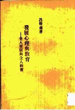 发展心理与教育 全人发展与全人教育