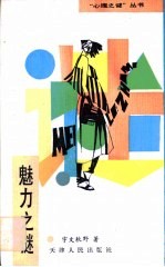 魅力之谜