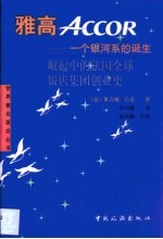 雅高-一个银河系的诞生 崛起中的法国全球饭店集团创业史