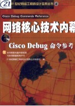 21世纪网络工程师设计宝典系列 4 网络核心技术内幕-Cisco Debug命令参考