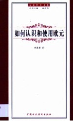 如何认识和使用欧元