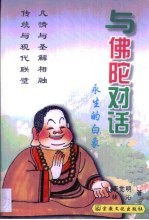 与佛陀对话 永生的白象