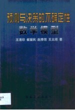 预测与决策的不确定性数学模型