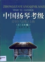 中国扬琴考级音阶与练习曲 1-10级