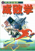 成败学 处事智慧锦囊